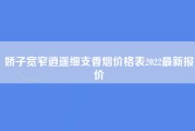 娇子宽窄逍遥细支香烟价格表2022最新报价