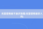 克雷登斯是不是伏地魔(克雷登斯是好人吗)