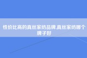 性价比高的真丝家纺品牌,真丝家纺哪个牌子好
