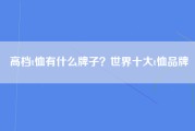 高档t恤有什么牌子？世界十大t恤品牌