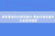 细支黄金叶价格及图片 黄金叶细支图片大全及价格表