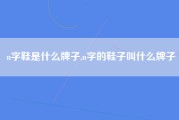 n字鞋是什么牌子,n字的鞋子叫什么牌子