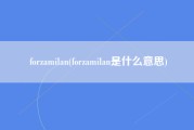 forzamilan(forzamilan是什么意思)