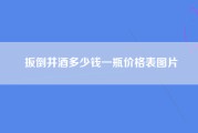 扳倒井酒多少钱一瓶价格表图片