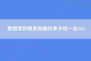 贵烟萃价格表和图片多少钱一包2021