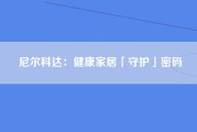 尼尔科达：健康家居「守护」密码