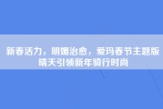 新春活力，明媚治愈，爱玛春节主题版晴天引领新年骑行时尚
