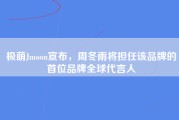 极萌Jmoon宣布，周冬雨将担任该品牌的首位品牌全球代言人