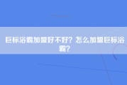 巨标浴霸加盟好不好？怎么加盟巨标浴霸？