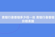 贵烟行者香烟多少钱一包 贵烟行者香烟价格表图