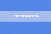 安肌士海润膜怎么样