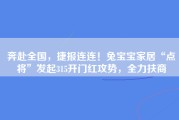 奔赴全国，捷报连连！兔宝宝家居“点将”发起315开门红攻势，全力扶商