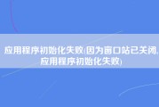 应用程序初始化失败(因为窗口站已关闭,应用程序初始化失败)