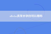 offrelax洗发水孕妇可以用吗