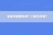 张新发槟榔如何？口感怎样呢？