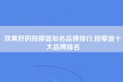 效果好的按摩器知名品牌排行,按摩器十大品牌排名