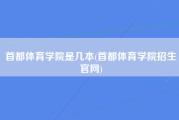 首都体育学院是几本(首都体育学院招生官网)