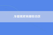 ,车载氧吧有哪些功效