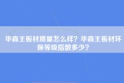华森王板材质量怎么样？华森王板材环保等级指数多少？