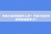 华森王板材质量怎么样？华森王板材环保等级指数多少？