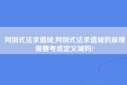 判别式法求值域,判别式法求值域的原理需要考虑定义域吗?