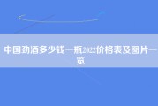 中国劲酒多少钱一瓶2022价格表及图片一览