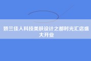 娇兰佳人科技美肤设计之都时光汇店盛大开业