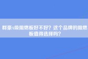 群豪A级阻燃板好不好？这个品牌的阻燃板值得选择吗？