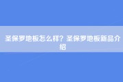 圣保罗地板怎么样？圣保罗地板新品介绍