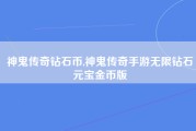 神鬼传奇钻石币,神鬼传奇手游无限钻石元宝金币版