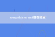 mempatch(mem patch键在哪里)