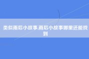 类似雨后小故事,雨后小故事哪里还能找到