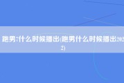 跑男7什么时候播出(跑男什么时候播出2022)