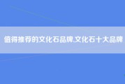 值得推荐的文化石品牌,文化石十大品牌