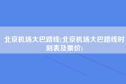 北京机场大巴路线(北京机场大巴路线时刻表及票价)