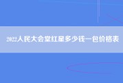 2022人民大会堂红星多少钱一包价格表