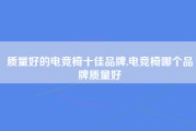 质量好的电竞椅十佳品牌,电竞椅哪个品牌质量好