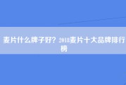 麦片什么牌子好？2018麦片十大品牌排行榜