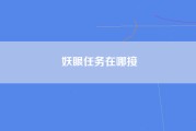 妖眼任务在哪接