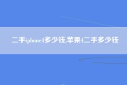 二手iphone4多少钱,苹果4二手多少钱