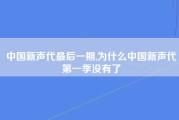 中国新声代最后一期,为什么中国新声代第一季没有了