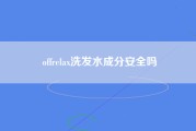 offrelax洗发水成分安全吗