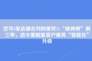 悠可3家店铺名列阿里双11“蜂神榜”前三甲，店小蜜赋能客户服务“智能化”升级