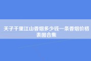 天子千里江山香烟多少钱一条香烟价格表图合集