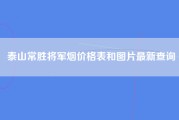 泰山常胜将军烟价格表和图片最新查询