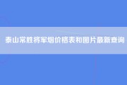 泰山常胜将军烟价格表和图片最新查询