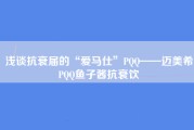 浅谈抗衰届的“爱马仕”PQQ——迈美希PQQ鱼子酱抗衰饮