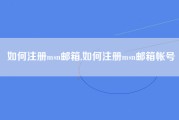 如何注册msn邮箱,如何注册msn邮箱帐号
