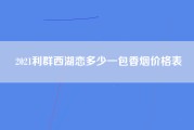 2021利群西湖恋多少一包香烟价格表