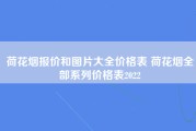 荷花烟报价和图片大全价格表 荷花烟全部系列价格表2022